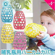 コグニキッズ COGNIKIDS 哺乳瓶用ハニカムカバー 哺乳びん ほ乳瓶 ミルク メッシュカバー 赤ちゃん ベビ…