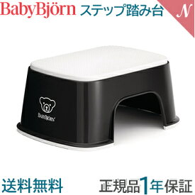 【正規品】【1年保証】 BabyBjorn ベビービョルン ステップ 踏み台 子供 こども トイレ 洗面台 台所