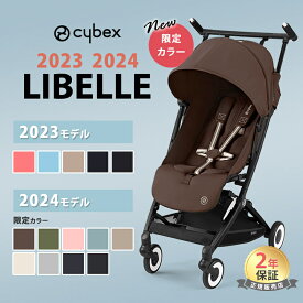 サイベックス リベル バンパーバー セット LIBELLE 2023 赤ちゃん ベビー 子供 6ヶ月 4歳 22kg b型 ベビーカー 軽量 コンパクト 折り畳み リクライニング 旅行 帰省 正規品 2年保証 送料無料