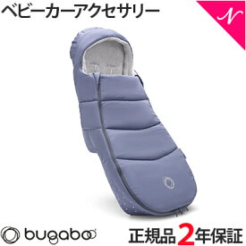 【2年保証】 【正規品】 bugaboo バガブー フットマフ シーサイドブルー ベビーカー アクセサリー new リニューアル あす楽対応