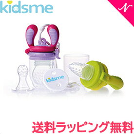 【送料無料】【ラッピング無料】 キッズミー kidsme モグフィ ステップアップセット ライム ラベンダー 離乳食 おしゃぶり 食育 歯固め あす楽対応