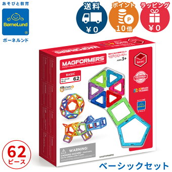 ＼全商品11倍！／ボーネルンド マグ・フォーマー 正規品 ポイント10倍 ボーネルンド マグフォーマー ベーシック 62 マグネット ブロック 磁石 パズル 知育玩具 BorneLund ジムワールド社 あす楽対応