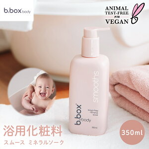 ビーボックス ボディ b.box body smooths b.box body スムース ミネラルソーク 浴用化粧料 350mL 赤ちゃん ベビー 低刺激 敏感肌用 保湿 保湿ケア スキンケア 全身 トリートメント 出産祝い ギフト