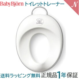 ベビービョルン【正規品1年保証】 BabyBjorn ベビービョルン トイレットトレーナー トイレトレーナー・補助便座 ホワイト＆グレー あす楽対応