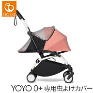 ストッケ YOYO ヨーヨー 0+ ゼロプラス専用 虫よけカバー モスキートネット Stokke ベビーカー オプショ…