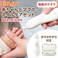 コンビ 赤ちゃんとママの ネイルケアセット Premium 爪やすり 電動 つめやすり 爪切り つめ切り つめきり…