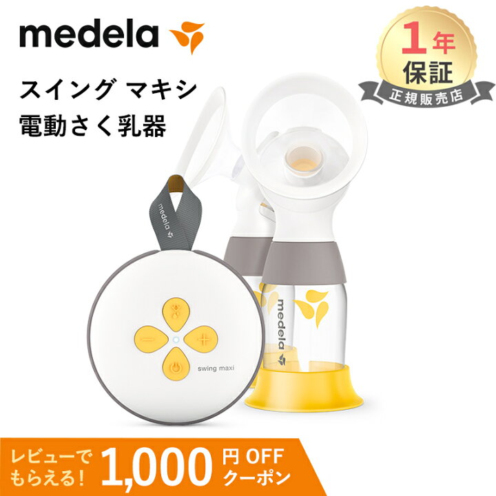 楽天市場】【正規品】【送料無料】 メデラ 搾乳器 スイング マキシ 