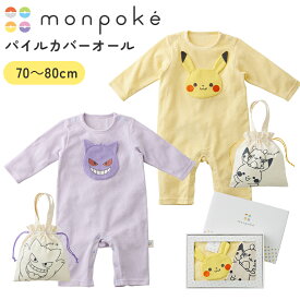 モンポケ パイルカバーオール 赤ちゃん ベビー ベビーウェア ポケモン 巾着袋付き ギフトセット 出産祝い ギフト プレゼント 犬印 犬印本舗