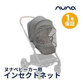 【正規品】【1年間保証】【送料無料】 nuna ヌナ ベビーカー インセクトネット 虫よけ 虫よけネット 防虫 防虫ネット ベビーカーカバー