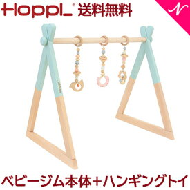 ＼全商品12倍以上！／【送料無料】 HOPPL ホップル ベビージムセット シーグリーン + ハンギングトイ ピンク
