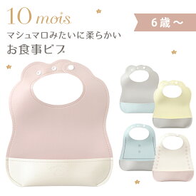 10mois ディモワ マロービブ エプロン お食事用スタイ スタイ ビブ 合成皮革 防水加工 洗濯機可 出産祝い