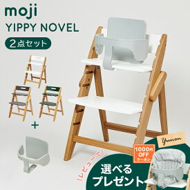 ＼レビューでプレゼント／ モジ moji イッピー ノーブル + スターターセット 2点セット 6ヶ月から 折りたたみ YIPPY NOVEL ハイチェア 子供用椅子 木製ベビーチェア オーク材 自立可能 持ち運び インテリア 大人兼用 3年保証 送料無料 正規品