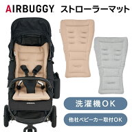＼丸洗いOK！／ エアバギー ストローラーマット AirBuggy STROLLER MAT ベビーカー クッション エアバギ…