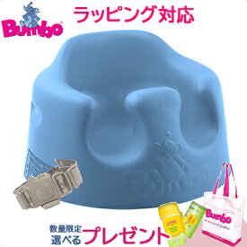 新色 正規品 送料無料 バンボ Bumbo ベビーソファ パウダーブルー ベビーチェア 腰ベルト付き くすみカラー 翌日配達 のしラッピング対応 ベビーチェア 持ち運び バンボ 正規品 1年保証 出産祝い 人気 あす楽対応