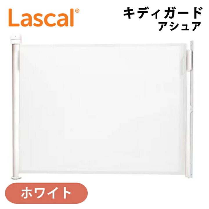 楽天市場】Lascal ラスカル キディガード アシュア ホワイト ベビー  