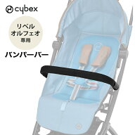 【正規品】 サイベックス リベル オルフェオ 専用 バンパーバー cybex LIBELLE ORFEO 専用 ベビーカー オ…