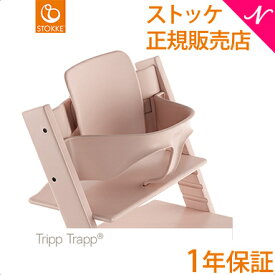 【正規品】 ストッケ トリップトラップ ベビーセット セレーヌピンク STOKKE TRIPP TRAPP ベビーガード ハイチェア オプション