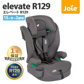 レビュー特典＆カップホルダー付き カトージ Joie ジョイ― チャイルドシート エレベート R129 KATOJI ジュニアシート 1歳から12歳頃まで シートベルト固定 メーカー1年保証 送料無料