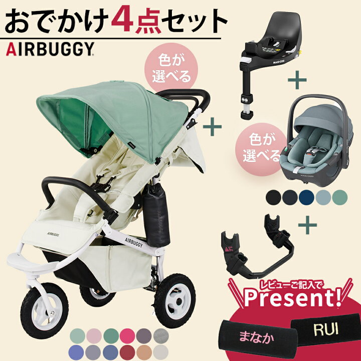 楽天市場】無料ラッピング対応 4点セット エアバギー × マキシコシ