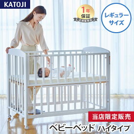 カトージ ハイタイプ ベビーベッド プチホワイト ホワイト KATOJI 正規品 ベビー 赤ちゃん 新生児 ベビーベッド 収納 キャスター付き ハイタイプ ベッド おしゃれ PSC SG マーク 安心 安全 退院 出産準備 送料無料