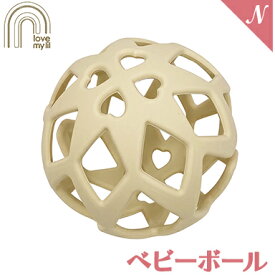 ラブマイリル love my lil ベビーボール バニラ おもちゃ シリコンボール くすみカラー 知育 歯固め 歯がため ベビー