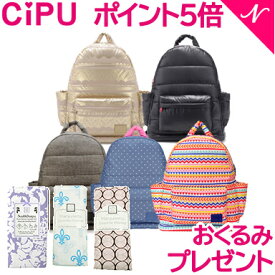 【送料無料】 CiPU マザーズバッグ B-Bag2.0 [B]リュックサック ママバッグ マザーバッグ【ラッキーシール対応】