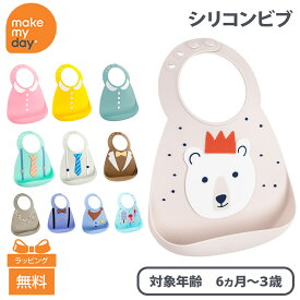 ＼全商品15倍！／メイクマイデイ make my day シリコンビブ 6ヶ月～3歳 お食事エプロン スタイ よだれかけ ポケット付き