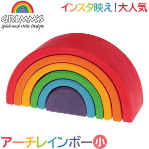 \全商品14倍以上!/グリムス つみき インスタ映え 【正規品】【ラッピング無料】 グリムス社 アーチレインボー 小 虹色 トンネル 積み木 木のおもちゃ 出産祝い プレゼント グリムス 知育