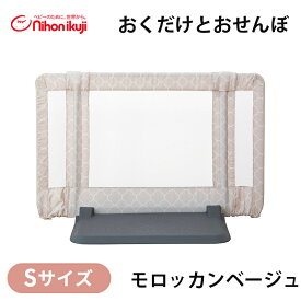 ベビーゲート 自立式 置くだけ 【正規品】 日本育児 おくだけ とおせんぼ モロッカンベージュ Sサイズ 置くだけ 自立式 ベビーゲート ベビーフェンス 玄関 ベランダ