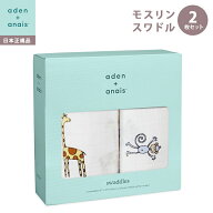 エイデンアンドアネイ おくるみ 正規品 エイデンアンドアネイ aden+anais モスリンスワドル おくるみ ブ…