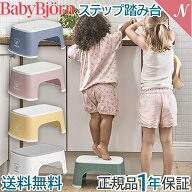 【正規品】【1年保証】 BabyBjorn ベビービョルン ステップ 踏み台 トイレ 洗面台 台所 トイレトレーニン…