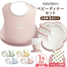 ベビービョルンベビーディナーセット食器セット5点セットBabyBjornギフトベビー食器日本正規販売店テーブルウェアセットお食事ベビー赤ちゃん食器出産祝いかわいいおしゃれ男の子女の子ラッピングギフトセットお食い初め離乳食送料無料送料無料