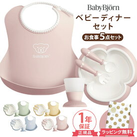 ベビービョルン ベビーディナーセット 食器セット 5点セット BabyBjorn ギフト ベビー食器 日本正規販売店 テーブルウェアセット お食事 ベビー 赤ちゃん 食器 出産祝い かわいい おしゃれ 男の子 女の子 ラッピング ギフトセット お食い初め 離乳食 送料無料 送料無料