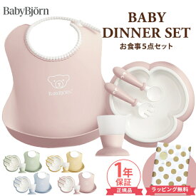 ＼全商品15倍！／ベビービョルン ベビーディナーセット 食器セット 5点セット BabyBjorn ギフト ベビー食器 日本正規販売店 テーブルウェアセット お食事 ベビー 赤ちゃん 食器 出産祝い 男の子 女の子 ラッピング お食い初め 離乳食 送料無料