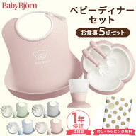 ＼全商品16倍以上！／＼出産祝いに／ ベビービョルン ベビーディナーセット 食器セット 出産祝い 5点セッ…