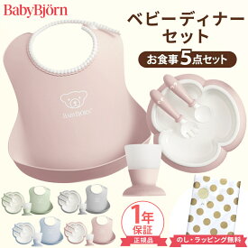＼出産祝いに／ ベビービョルン ベビーディナーセット 食器セット 出産祝い 5点セット BabyBjorn ベビー 赤ちゃん 離乳食 スタイ エプロン ベビービョルン 離乳食 食器 おしゃれ 女の子 男の子 お食い初め ギフト プレゼント 正規品 即納