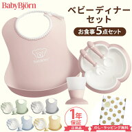 【ラッピングのし無料!】 ベビービョルン ベビーディナーセット 食器セット 出産祝い 5点セット BabyBjor…