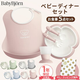 ＼出産祝いに／ ベビービョルン ベビーディナーセット 食器セット 出産祝い 5点セット BabyBjorn ベビー 赤ちゃん 離乳食 スタイ エプロン テーブルウェアセット お食事 食器 出産祝い かわいい おしゃれ 女の子 男の子 お食い初め ギフト セット プレゼント 正規品 即納