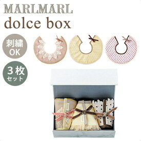 名入れ刺繍 対応 マールマール スタイセット ドルチェボックス for girls MARLMARL dolce 3枚セット 名入れ刺繍 対応 あす楽対応