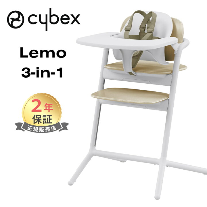 楽天市場】最新モデル cybex LEMO 3in1 サイベックス レモ 3in1 サンド 