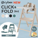 【3in1】 サイベックス クリック&フォールド 3in1 ハイチェア cybex click & fold ベビーチェア クリックアンドフォールド 折りたたみ コンパクト 収納 出産祝い プレゼント おしゃれ インテリア 離乳食 椅子 インテリア キッズ 子供