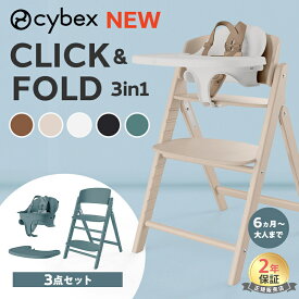 ＼新色登場／ サイベックス クリック&フォールド 3in1 ハイチェア cybex click & fold ベビーチェア クリックアンドフォールド 折りたたみ コンパクト 収納 出産祝い プレゼント サイベックス ハイチェア 離乳食 椅子 キッズ 子供