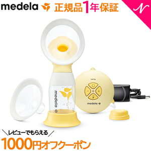 【レビューでプレゼント実施中!】【正規品】【送料無料】 メデラ 搾乳器 スイング フレックス 電動さく乳器