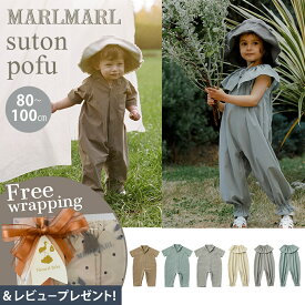 【専用ラッピング無料】 マールマール プレイウェア ストン / ポフ 80cm 100cm MARLMARL suton 1歳 2歳 キッズ 子供服 男の子 女の子 ベビー服 ユニセックス ロンパース 外遊び ジャンプスーツ 半袖 夏 おでかけ プレゼント ギフト かわいい おしゃれ 即納