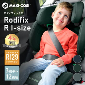 ＼全商品12倍！／マキシコシ ロディフィックス R i-size Maxi-Cosi Rodifix アール アイサイズ ジュニアシート ISOFIX R129 適合 3歳半頃～12歳頃 シートベルト固定 正規品 送料無料 送料無料