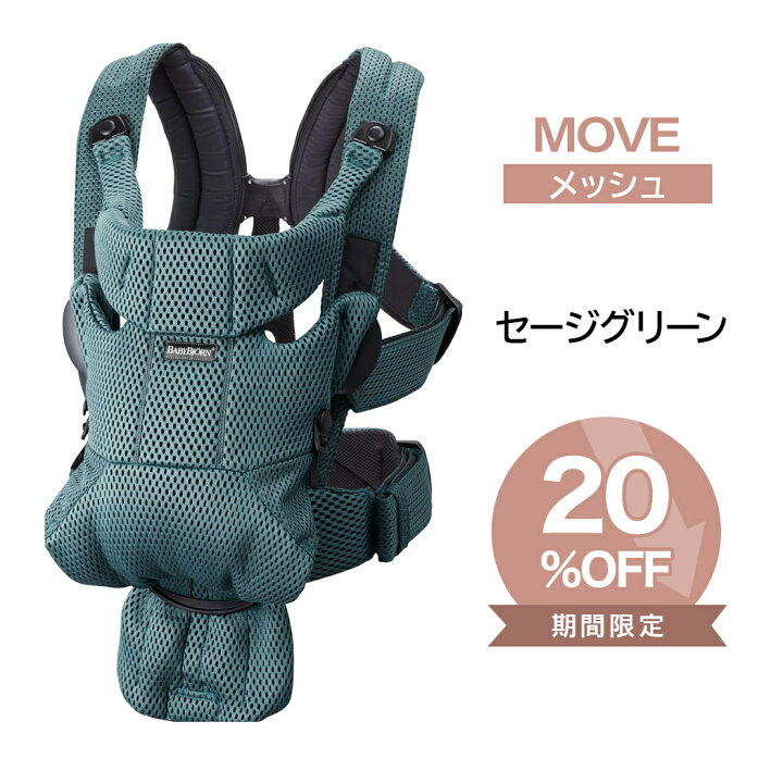 楽天市場】ベビービョルン 抱っこ紐 MOVE エアリーメッシュ セージ 