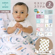 エイデンアンドアネイ おくるみ 正規品 おくるみ スワドル エイデンアンドアネイ モスリン オーガニック …
