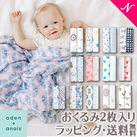＼全商品12倍+300円クーポン／エイデンアンドアネイ おくるみ 【安心の正規品】【ラッピング無料】 [正規品] エイデンアンドアネイ おくるみ aden+anais モスリンスワドル 2枚セット ブランケット ガーゼ コットン【あす楽対応】【ナチュラルリビング】