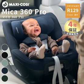 【送料無料】【正規品】 マキシコシ マイカ プロ360 Maxi-Cosi MICA 360 PRO 新生児から チャイルドシート ISOFIX ベース不要 回転式 スライド 4年保証
