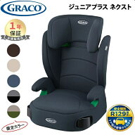 ＼最大5万ポイント当たる!／ グレコ ジュニアプラス ネクスト ジュニアシート チャイルドシート GRACO R1…